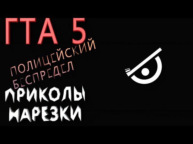 Гта 5 приколы, фейлы, нарезки. Полицейский беспредел. Gta 5