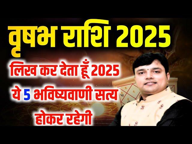 वृषभ राशि 2025 लिख कर देता हूं 2025 में ये 5 भविष्यवाणी सत्य होकर रहेगीं Taurus Horoscope 2025