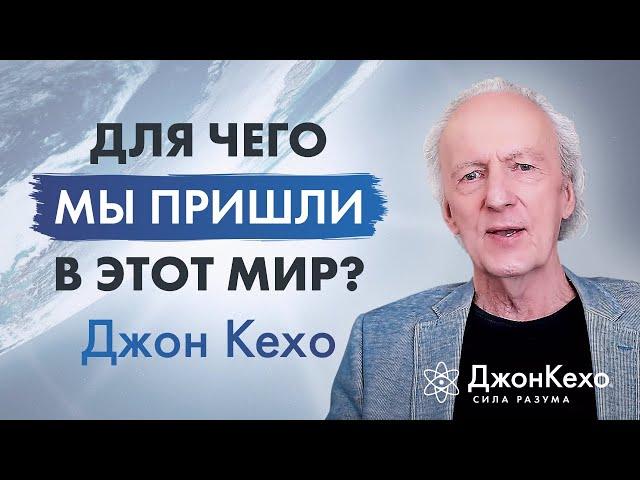 Вопрос Джону Кехо: "В чём смысл жизни?" 