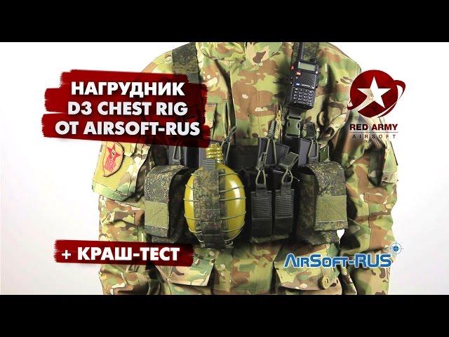 Обзор нагрудника D3 Chest Rig от Airsoft-Rus. + Краш-тест + Варианты раскладки