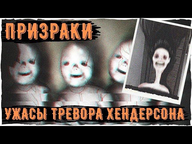 Призраки Тревора Хендерсона | Creepypastas & Unnerving images | Страшные истории на ночь