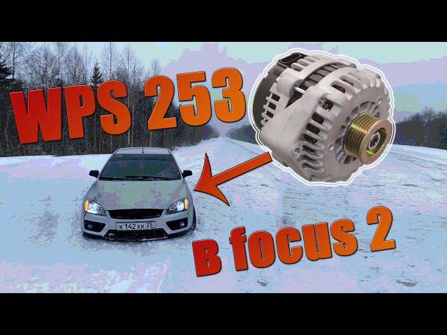 WPS 253 в Ford focus 2/Старый генчик покинул чат)))