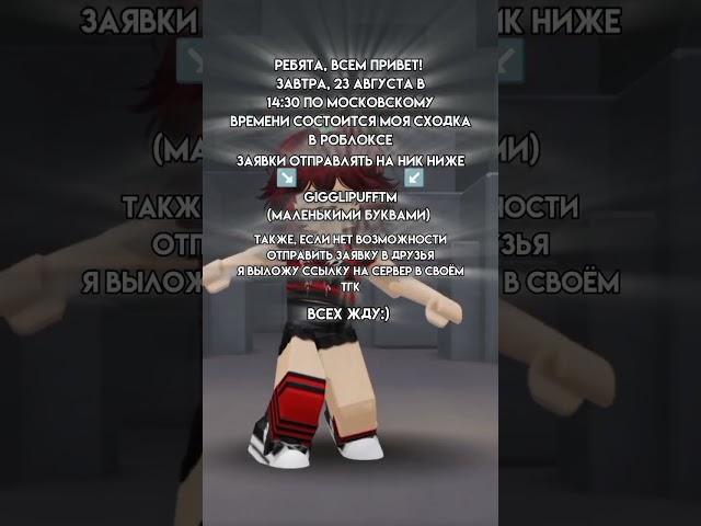 СХОДКА В ЧЕСТЬ 6k ПОДПИСЧИКОВ#roblox #роблокс #сходка #актив #врек #рек #роблоксерша #рекомендации