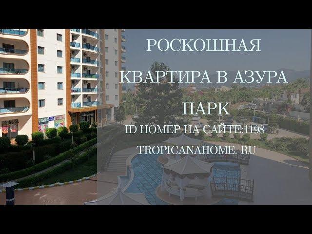 РОСКОШНАЯ КВАРТИРА В АЗУРА ПАРК, МАХМУТЛАР - недвижимость в Турции от компании Tropicana Home