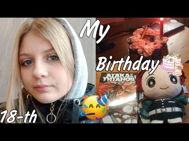 |Моё восемнадцатилетие|My birthday vlog|18-th|04.12.2021г.