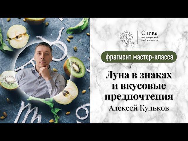 Луна в знаках и вкусовые предпочтения. Лектор - Алексей Кульков.