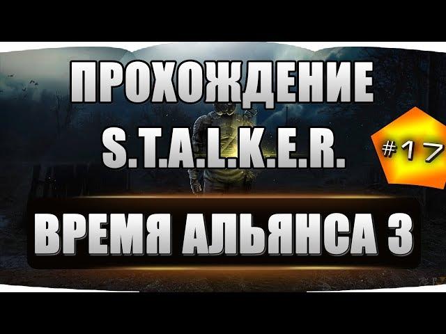 S.T.A.L.K.E.R. - Время Альянса 3. Связь времен #17 Артефакт "Дракула" и "Иуда"