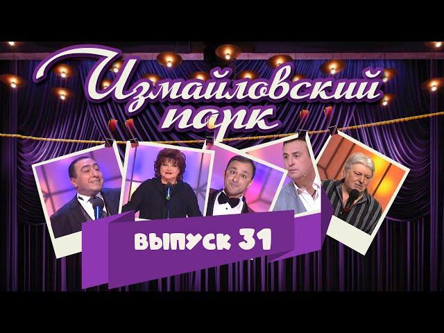 Измайловский парк | Выпуск 31 (04.10.2014) | Юмористический концерт @lionizmaylov