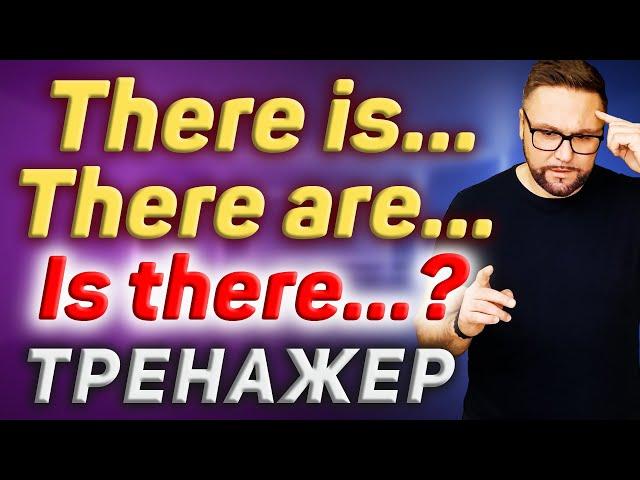 Тренажер 35. THERE IS | THERE ARE | Самая нужная английская разговорная модель #SmartAlex100%English