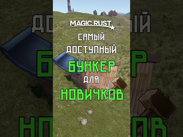 САМЫЙ ДОСТУПНЫЙ БУНКЕР ДЛЯ НОВИЧКОВ В РАСТ / RUST #rust #раст #rustобновление #newrust #rustshorts