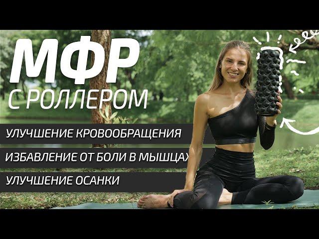 МФР С РОЛЛОМ | МФР тренировка