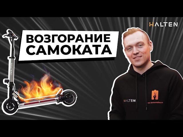 Возгорание электросамоката | Почему горят самокаты? | [ HALTEN ]