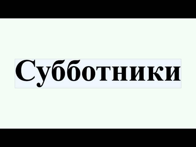 Субботники