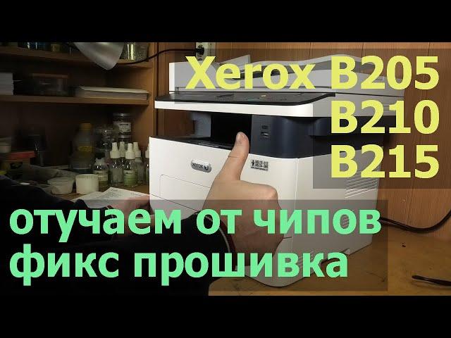 Xerox B205 / B210 / B215 — Еще покупаете картриджи? Отучаем от чипов, фикс прошивка.