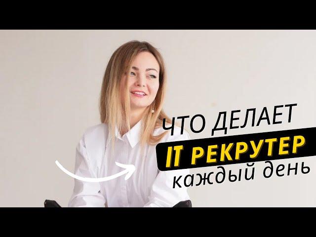 Что делает IT рекрутер каждый день?