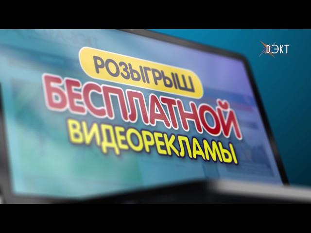 Вниманию всех рекламодателей! Телеканал «Искра-ВЭКТ» проводит розыгрыш бесплатной видеорекламы!