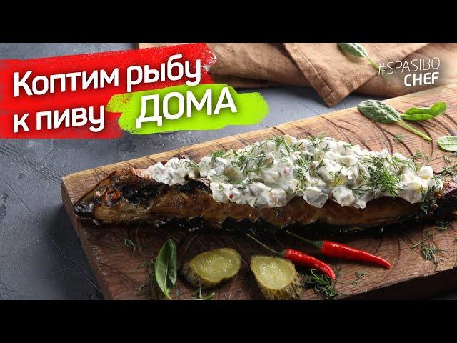 КОПТИМ скумбрию В ДУХОВКЕ! Рыба горячего копчения дома – САМЫЙ ПРОСТОЙ И ВКУСНЫЙ РЕЦЕПТ