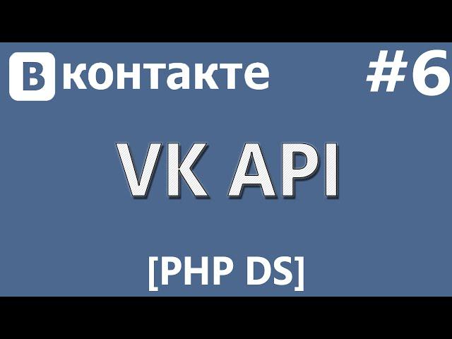 VK API [PHP Devel Studio] [Урок #6] - Получение и Изменение Статуса