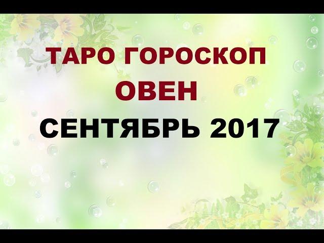 ОВЕН. ГОРОСКОП НА  СЕНТЯБРЬ 2017Г. Онлайн Таро гадание.