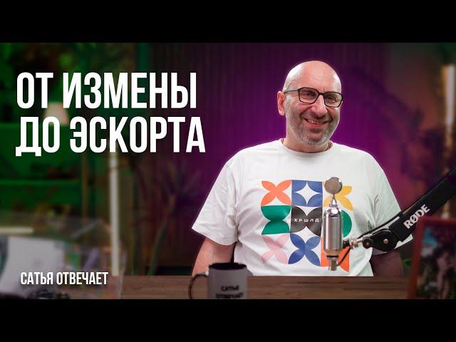 Подкаблучники | Безответственный мужчина | Измена | Эскорт | Сатья отвечает 5