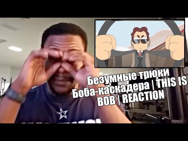 Безумные трюки Боба каскадера | THIS IS BOB | REACTION