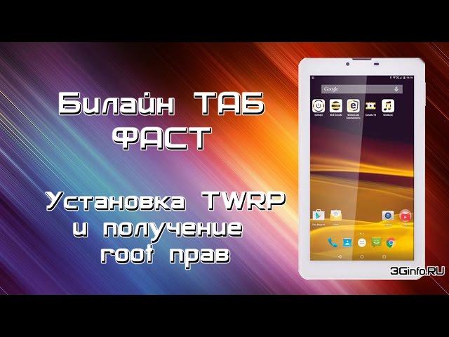 Билайн Таб Фаст. Установка TWRP  и получение  root прав