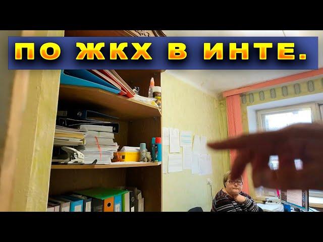 Похождения по ЖКХ в Инте/ После РЖД квартира.Долги какие?