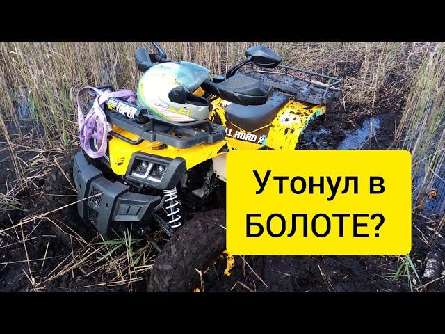 ЗАСТРЯЛ НА КВАДРОЦИКЛЕ В БОЛОТЕ. Что делать?