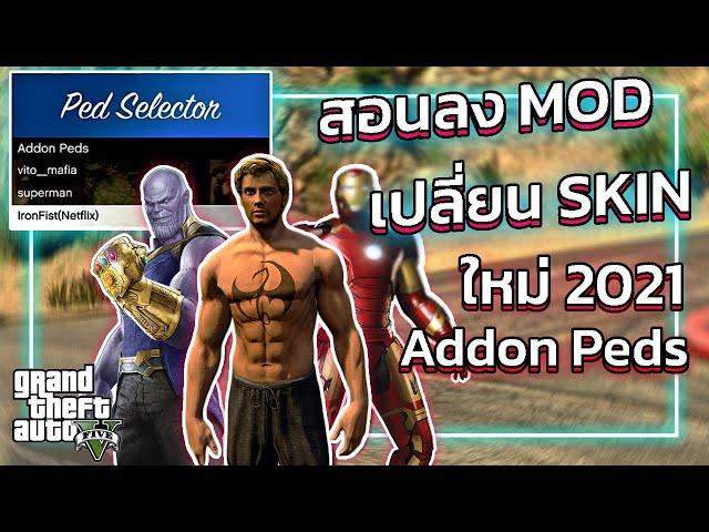 GTA V สอนลง MOD เปลี่ยนสกินตัวละคร Addon Peds | GTA V ม็อดเปลี่ยนสกิน2021!!!