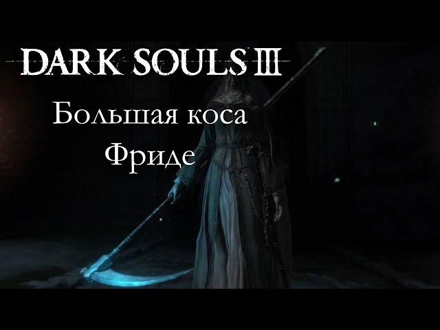 Dark Souls 3 PvP - Большая коса Фриде  - ОТЛИЧНОЕ ОРУЖИЕ & САМАЯ КРАСИВАЯ ИЗ КОС