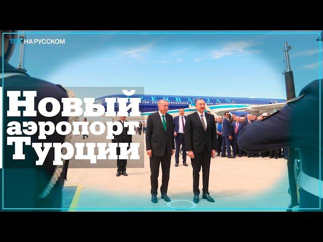 Эрдоган и Алиев открыли 58-й аэропорт Турции