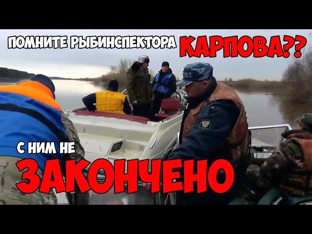 БЕСПРЕДЕЛ РЫБООХРАНЫ. Дело по Карпову не закончено.