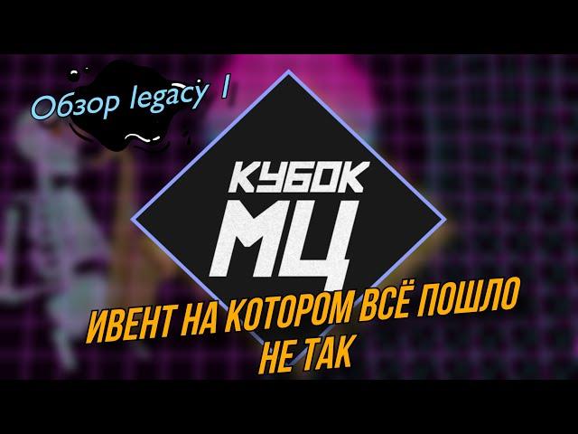 Обзор всего ивента Legacy 1: что пошло не так?