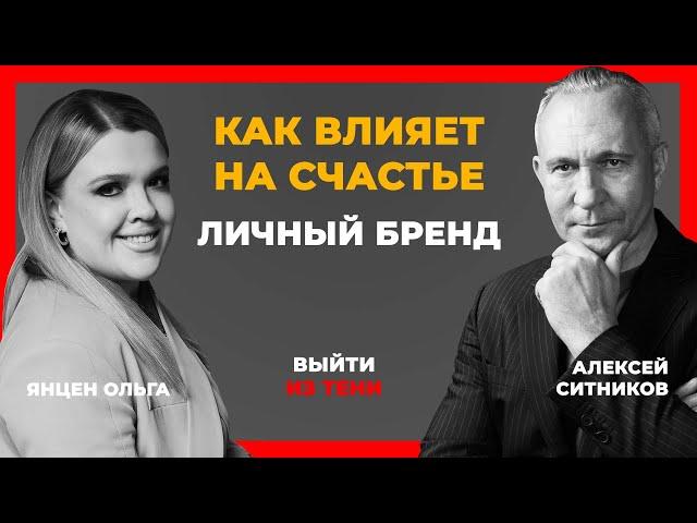 Алексей Ситников, Подкаст "Выйти из тени". Янцен Live