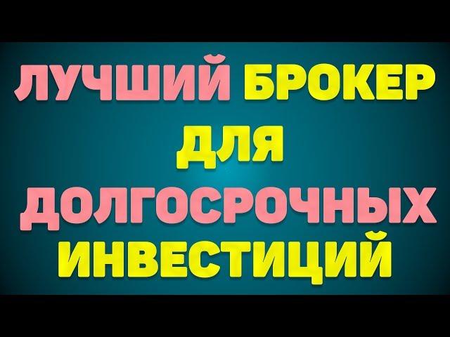 Лучший брокер для долгосрочных инвестиций.  Сбербанк, Тинькофф, ВТБ, БКС, Финам и Открытие брокер