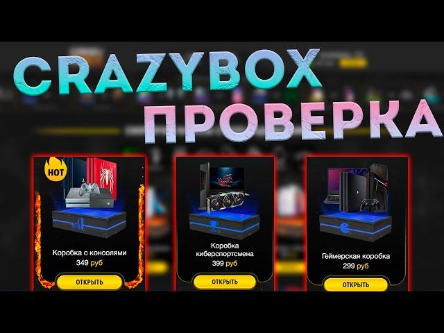 ПРОВЕРКА CRAZYBOX! КОРОБКИ С РЕАЛЬНЫМИ ВЕЩАМИ! ОТКРЫЛ ГЕЙМЕРСКУЮ КОРОБКУ РАЗОБЛАЧЕНИЕ МАГАЗИНА!