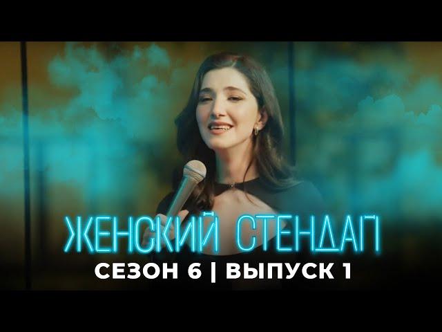 Женский стендап: сезон 6 ПРЕМЬЕРА, серия 1