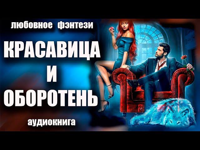 Красавица и оборотень Любовное фэнтези аудиокнига