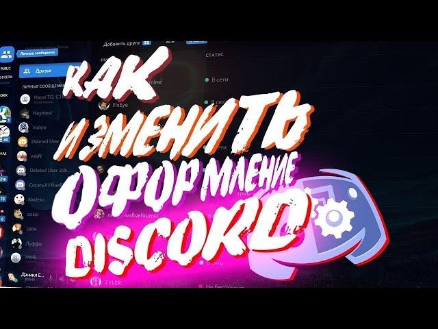 Как Сделать Красивый Discord | ИЗМЕНЕНИЕ ТЕМЫ ДИСКОРД 