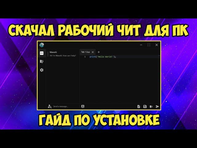 ⭐НОВЫЙ ЧИТ ДЛЯ ПК НА РОБЛОКС 2024 | КАК СКАЧАТЬ ЧИТ WAVE НА ROBLOX 2024⭐