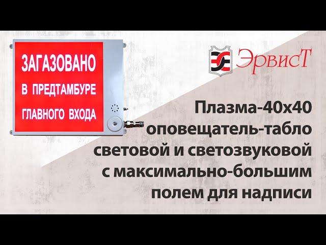 ПЛАЗМА-Exm-40х40 - Оповещатель-табло световой и светозвуковой