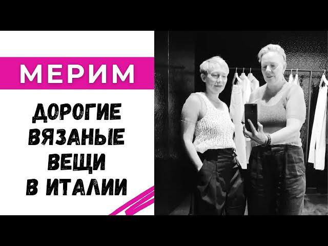 Мерим дорогие вязаные вещи в Италии / Кофточка за 790 тысяч рублей?