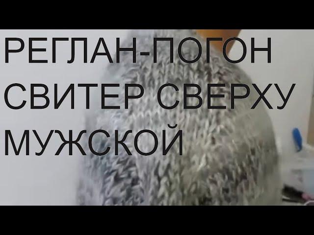 СВИТЕР РЕГЛАН-ПОГОН СВЕРХУ.РОСТОК.ПОДРЕЗ.РАССЧЕТ ПЕТЕЛЬ. реглан погон спицами сверху мк.