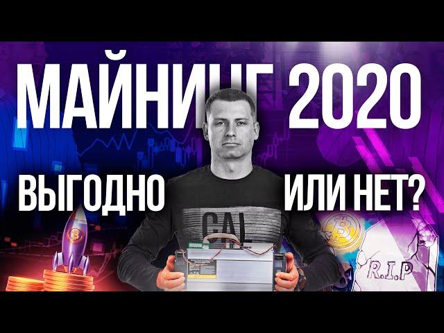 Майнинг в 2020 выгодно или нет? Как себя показал майнинг в Январе 2020 года