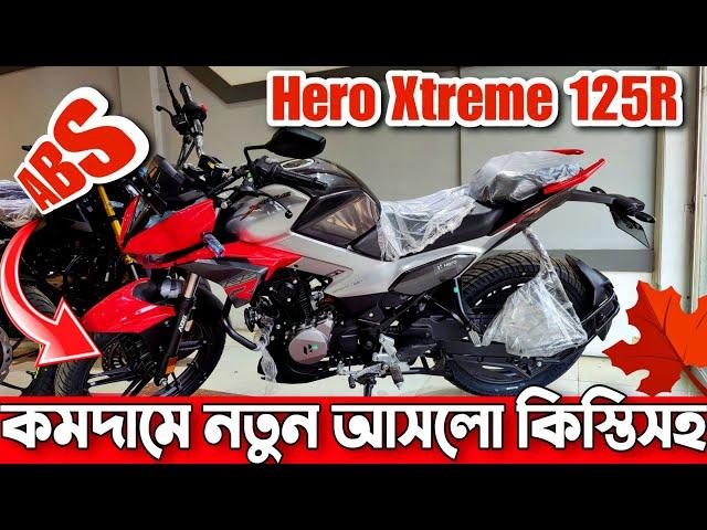 Hero Xtreme 125R ABS Review ️ নতুন আসলো কিস্তিসহ | hero xtreme 125r price in Bangladesh