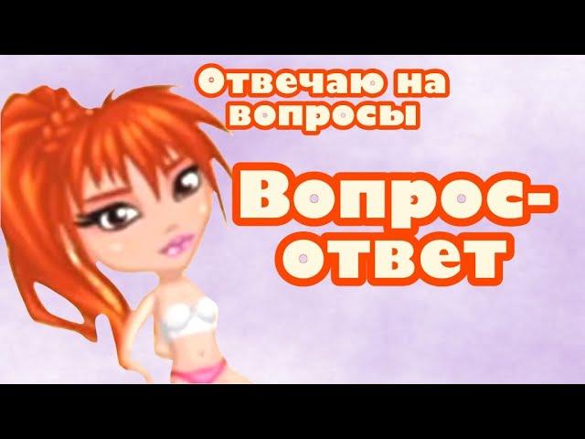 ВОПРОС-ОТВЕТ. Отвечаю на ваши вопросы/ Avataria Леся :3