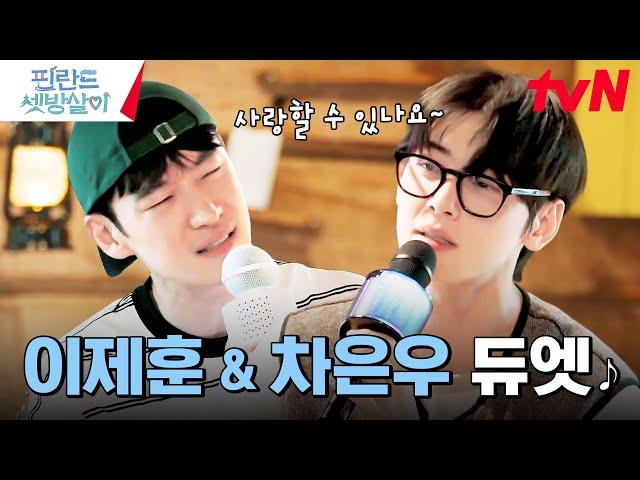 I approve of this combination~ Lee Je-hoon & Cha Eun-woo's duet