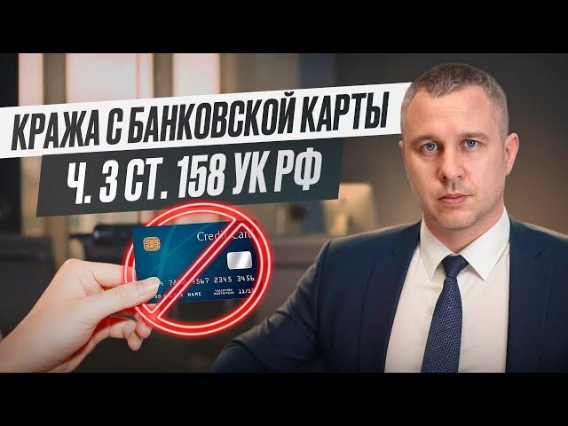 Кража с банковской карты | ч. 3 ст. 158 УК РФ