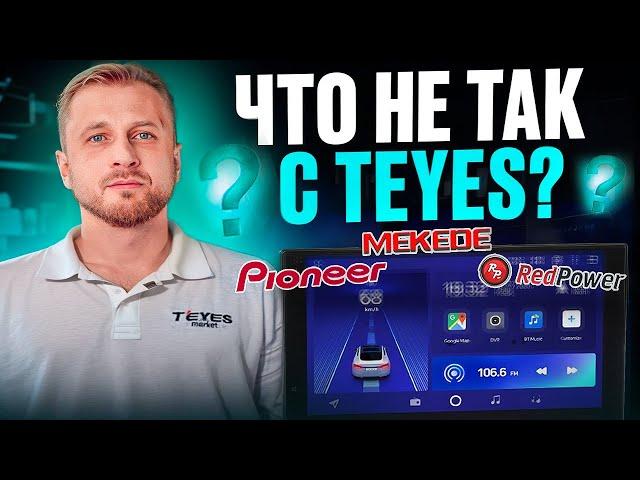 СТОИТ ЛИ ПОКУПАТЬ TEYES? Сравнение магнитолы с MEKEDE, Pioneer и RedPower?