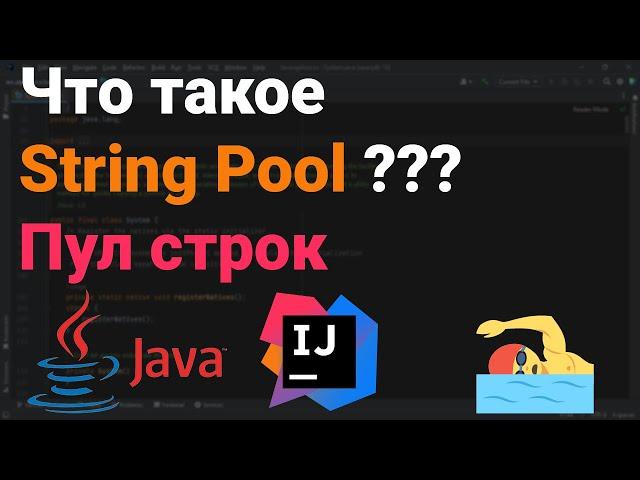 Что такое String Pool? Как работает пул строк? ‍ Собеседование Java, Kotlin, Android Studio 